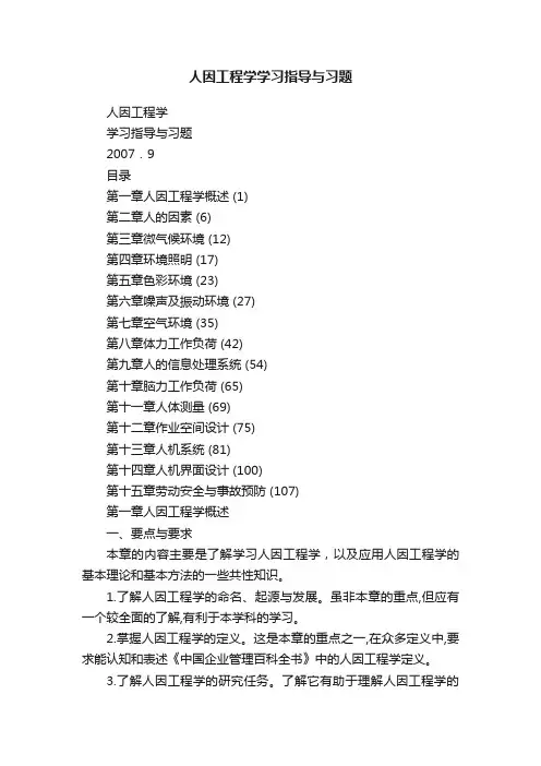 人因工程学学习指导与习题
