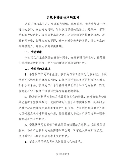 班级春游活动方案策划（5篇）