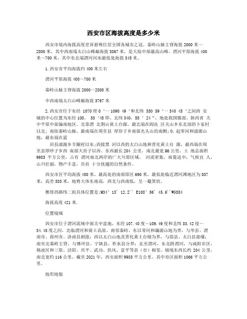 西安市区海拔高度是多少米