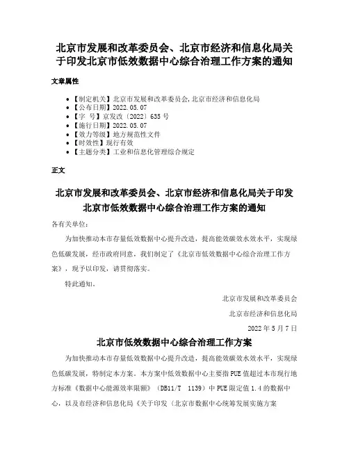 北京市发展和改革委员会、北京市经济和信息化局关于印发北京市低效数据中心综合治理工作方案的通知