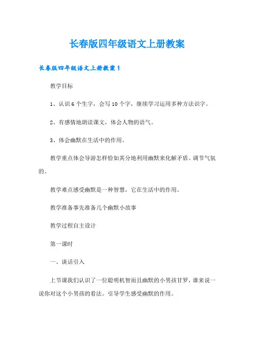 长春版四年级语文上册教案