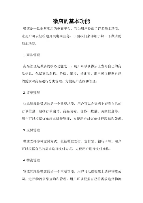 微店的基本功能