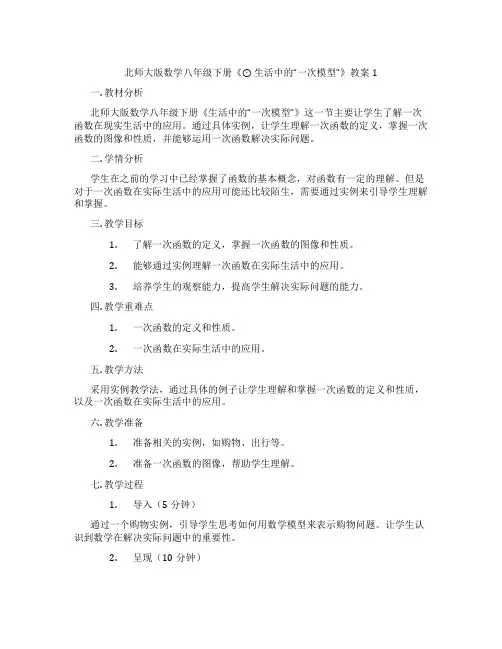 北师大版数学八年级下册《⊙ 生活中的“一次模型”》教案1
