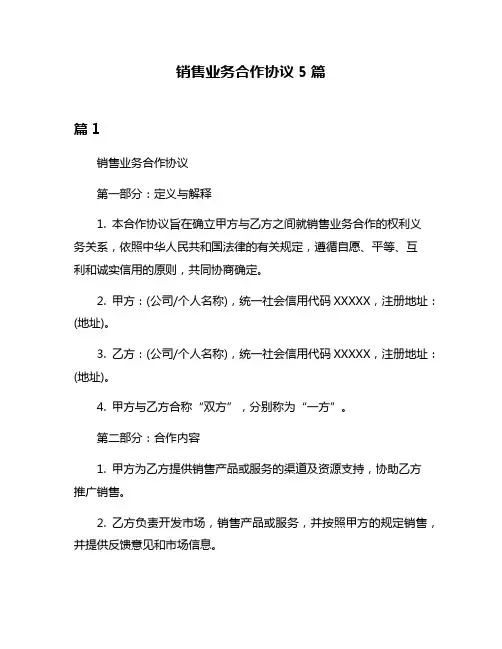 销售业务合作协议5篇