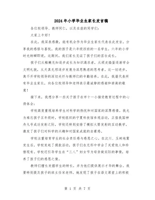2024年小学毕业生家长发言稿（五篇）