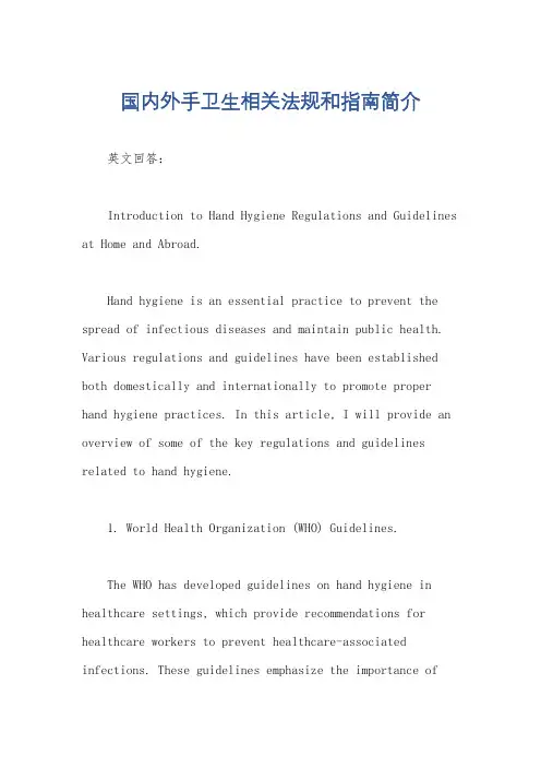 国内外手卫生相关法规和指南简介