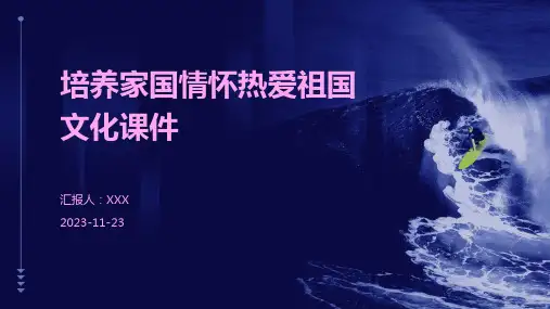 培养家国情怀热爱祖国文化课件