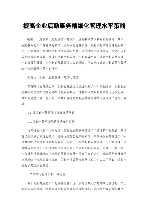 提高企业后勤事务精细化管理水平策略
