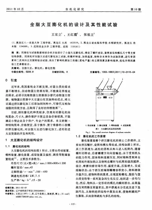 全脂大豆膨化机的设计及其性能试验