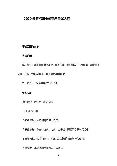 2020小学音乐教师招聘试题大纲
