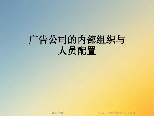 广告公司的内部组织与人员配置