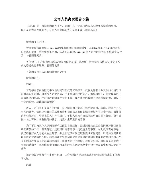 公司人员离职通告3篇