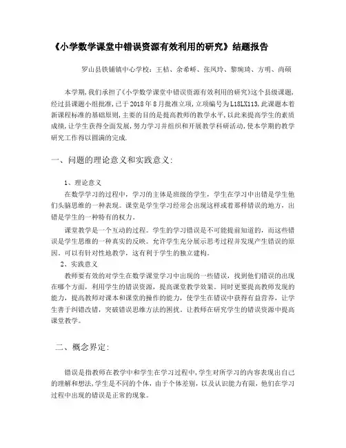 《小学数学课堂中错误资源有效利用的研究》结题报告