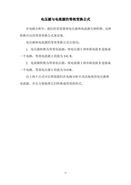 电压源与电流源的等效变换公式