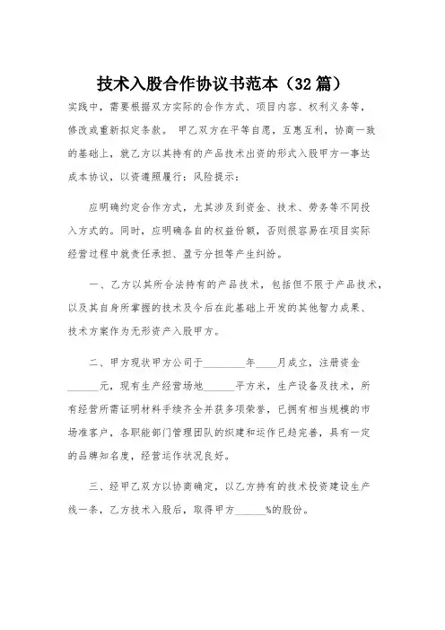 技术入股合作协议书范本(32篇)