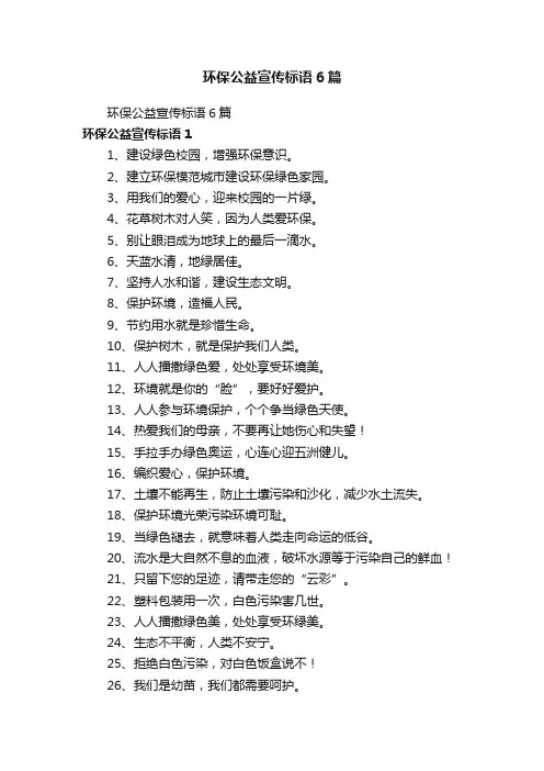环保公益宣传标语6篇
