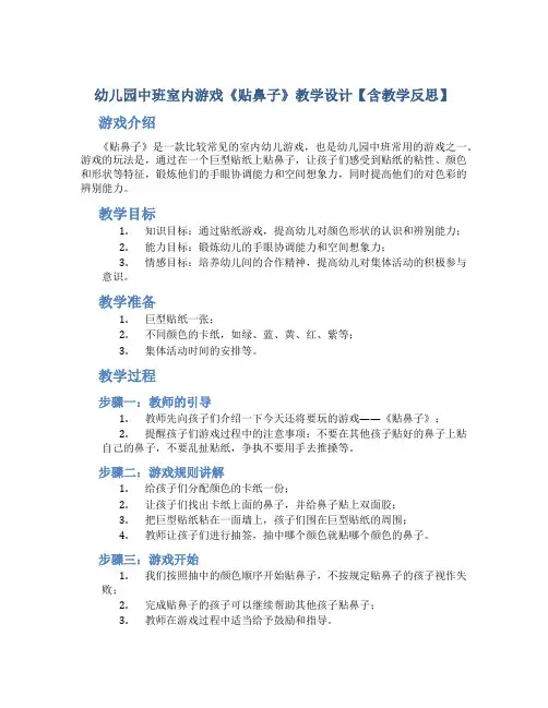 幼儿园中班室内游戏《贴鼻子》教学设计【含教学反思】
