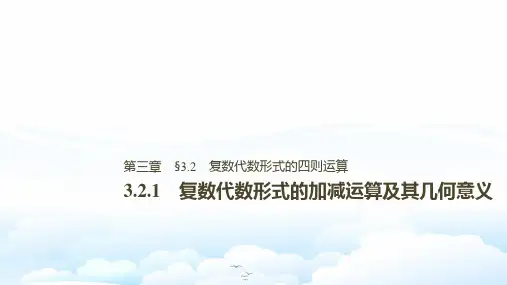 人教A版高中数学选修1优质课件：3 2 1复数代数形式的加减运算及其几何意义