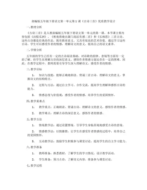 部编版五年级下册语文第一单元第1课《古诗三首》优质教学设计