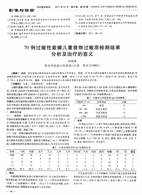 70例过敏性紫癜儿童食物过敏原检测结果分析及治疗的意义