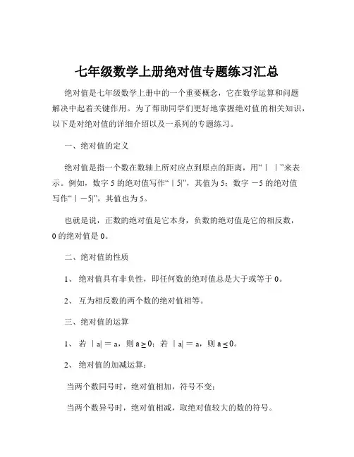 七年级数学上册绝对值专题练习汇总