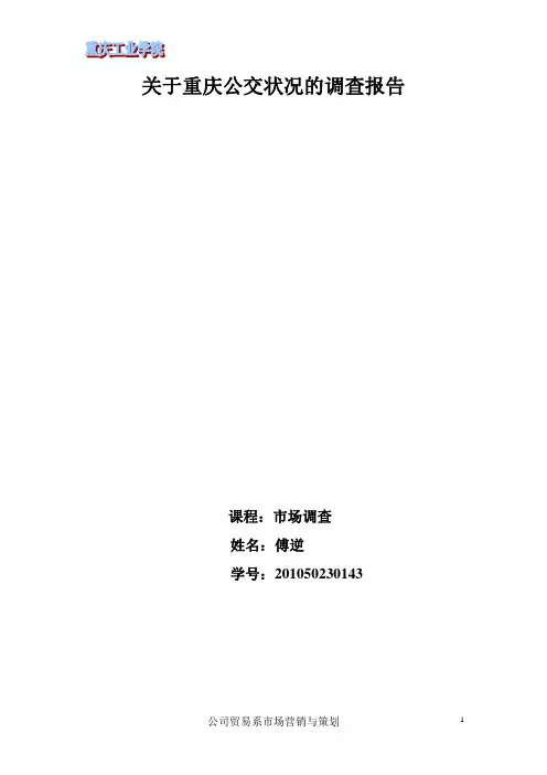 关于重庆公交状况的调查报告1