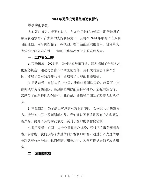 2024年通信公司总经理述职报告