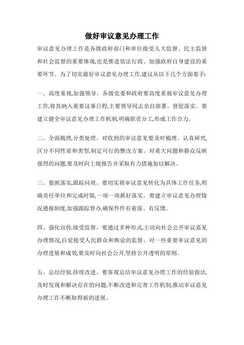 做好审议意见办理工作