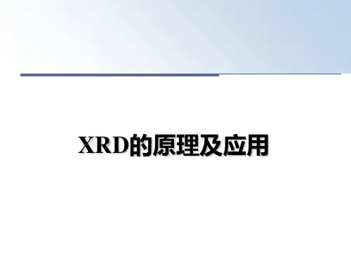 最新XRD的原理及应用课件ppt
