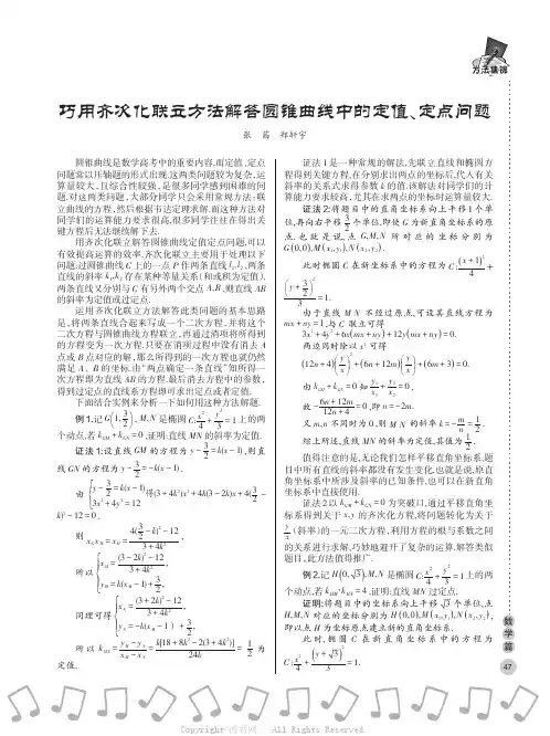 巧用齐次化联立方法解答圆锥曲线中的定值、定点问题