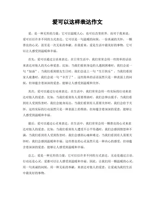 爱可以这样表达作文