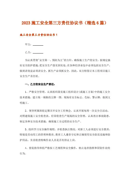 2023施工安全第三方责任协议书(精选6篇)