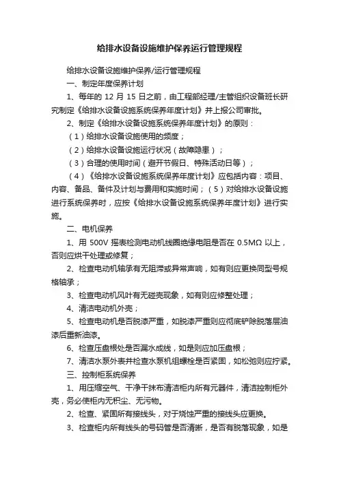 给排水设备设施维护保养运行管理规程