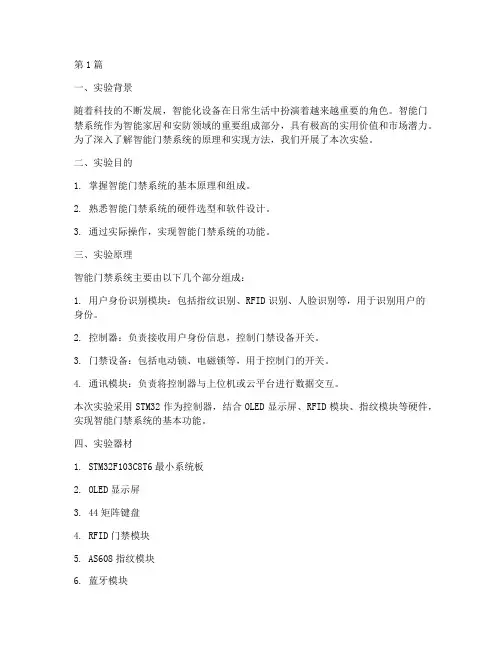 智能门禁实验报告范文(3篇)