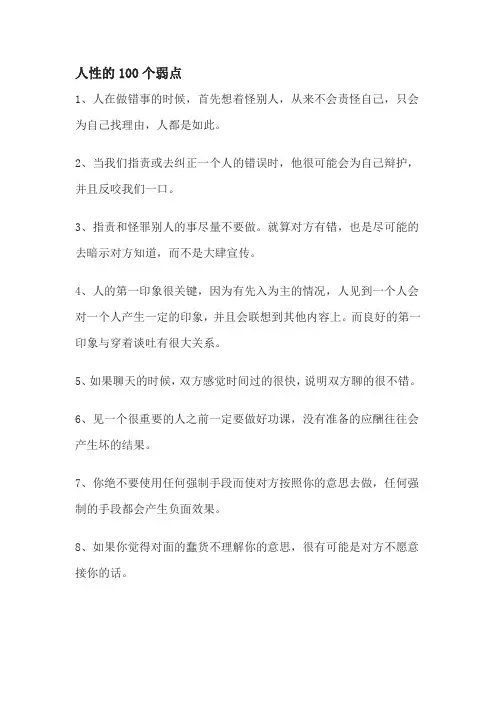 人性的100个弱点