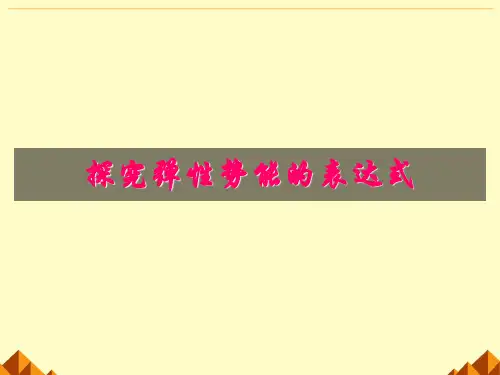 高中物理必修2  第七章  第5节  探究弹性势能的表达式