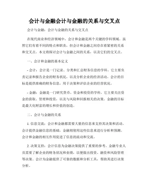 会计与金融会计与金融的关系与交叉点