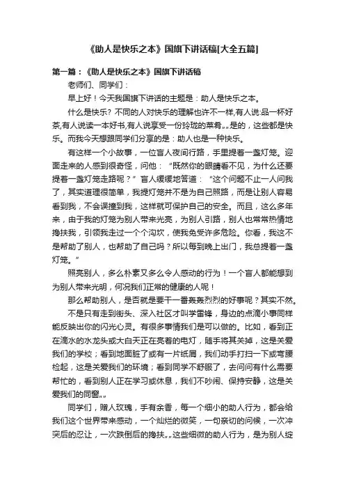 《助人是快乐之本》国旗下讲话稿[大全五篇]