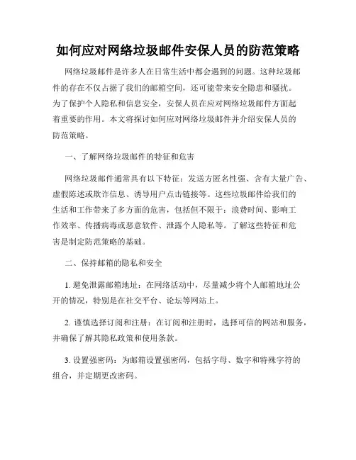 如何应对网络垃圾邮件安保人员的防范策略