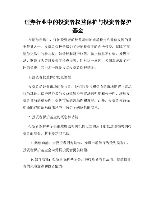 证券行业中的投资者权益保护与投资者保护基金