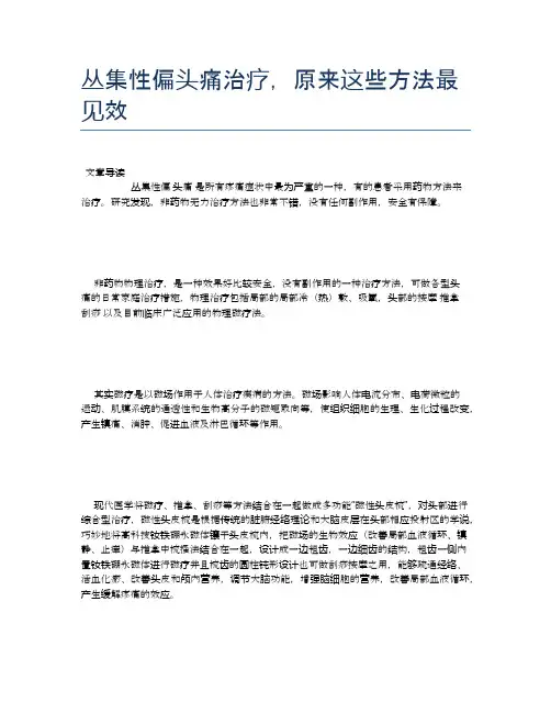 丛集性偏头痛治疗,原来这些方法最见效【健康小知识】