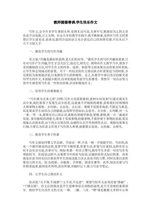 教师循循善诱,学生快乐作文