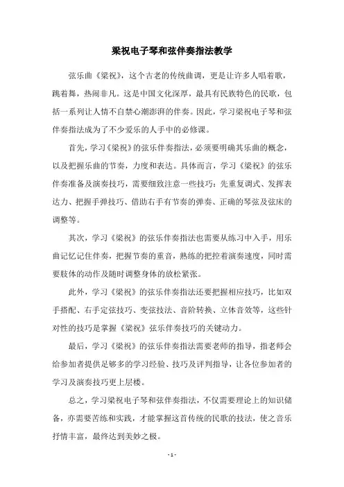 梁祝电子琴和弦伴奏指法教学
