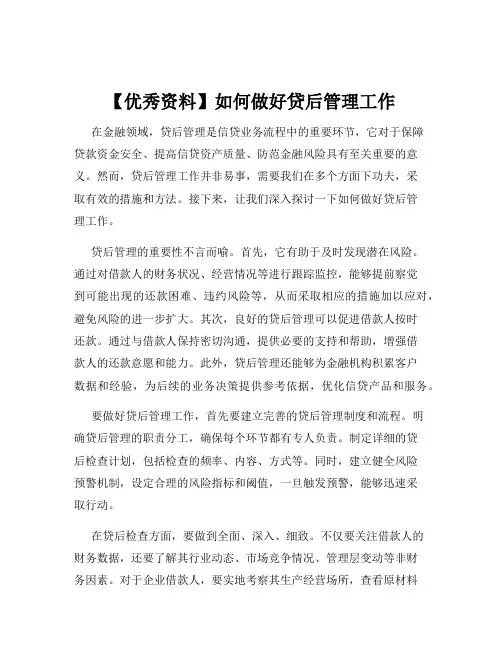 【优秀资料】如何做好贷后管理工作