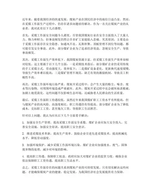采煤工作面存在问题感想