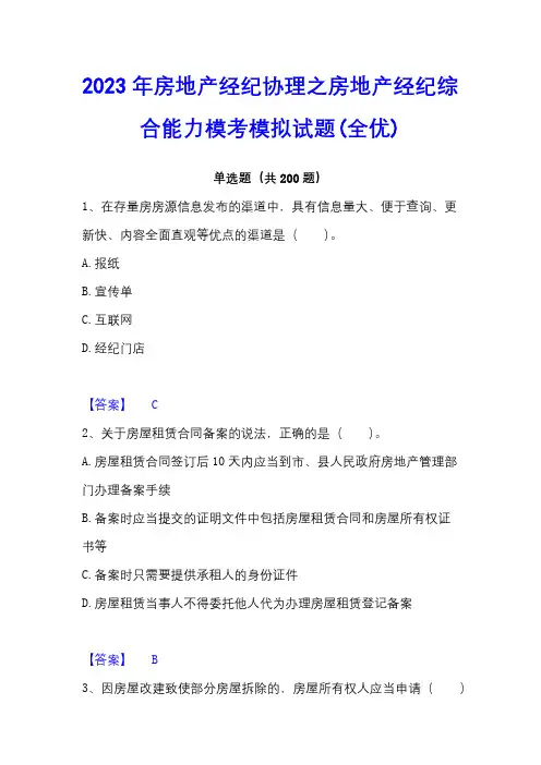 2023年房地产经纪协理之房地产经纪综合能力模考模拟试题(全优)