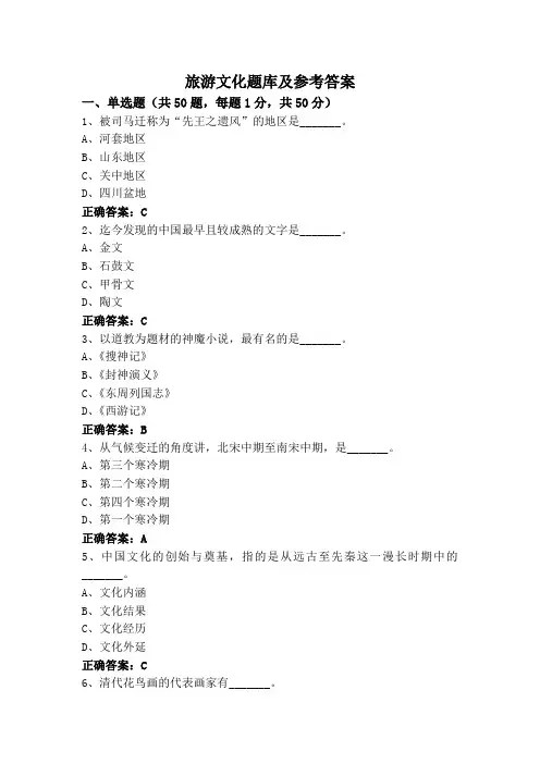 旅游文化题库及参考答案