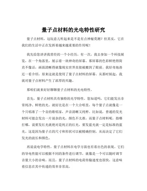 量子点材料的光电特性研究