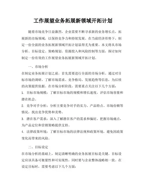 工作展望业务拓展新领域开拓计划