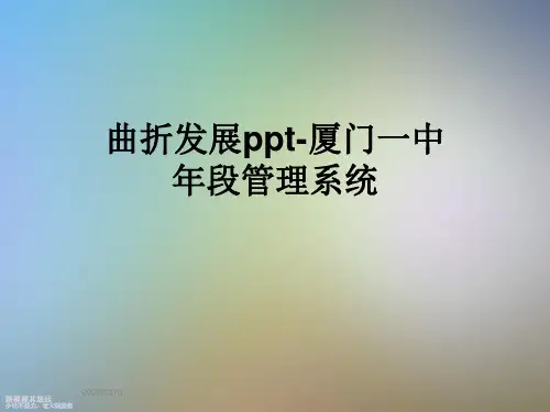 曲折发展ppt-厦门一中年段管理系统